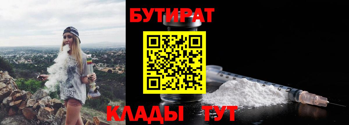 БУТИРАТ Butirat Магнитогорск