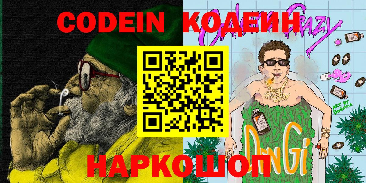 Магнитогорск  Codein Purple Drank  Codein напиток Lean (лин)  Вход с VPN 